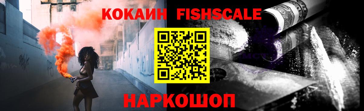 Кокаин FishScale  Вход с VPN  Еманжелинск  Cocaine Колумбийский 