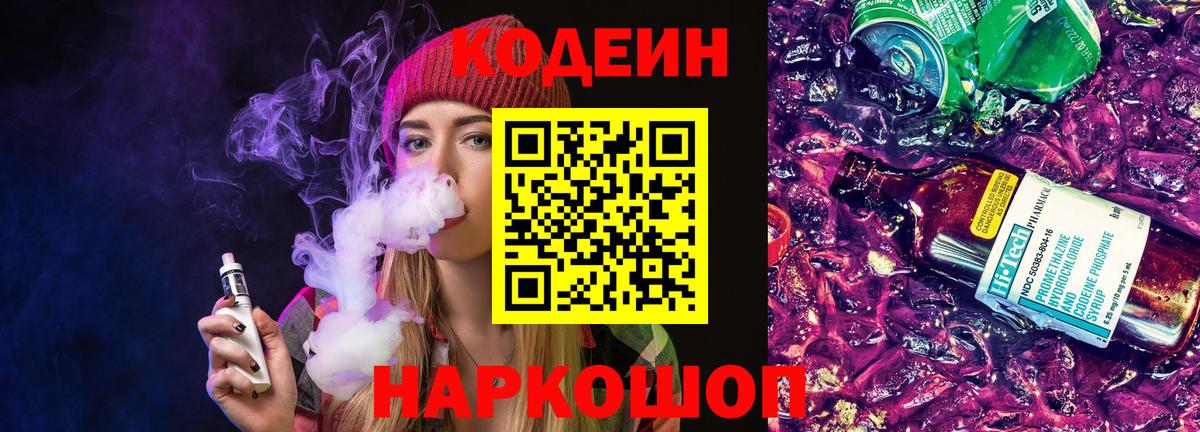 Кодеин напиток Lean (лин)  Вход с VPN  Еманжелинск 